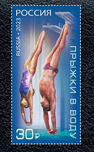 Россия, 2023, Прыжки в воду, 1 марка